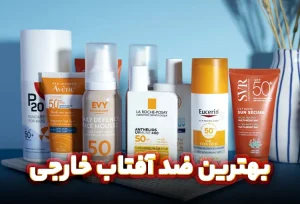 بهترین ضد آفتاب خارجی