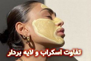 تفاوت اسکراب و لایه بردار