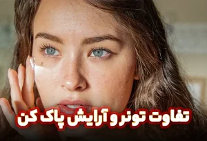 تفاوت تونر و آرایش پاک کن