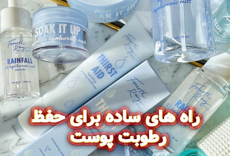 راه-های-ساده-برای-حفظ-رطوبت-پوست