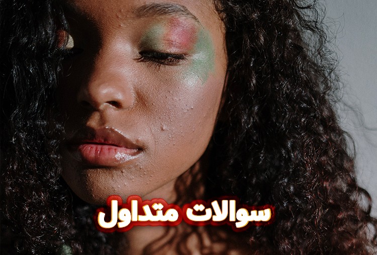 سوالات متداول