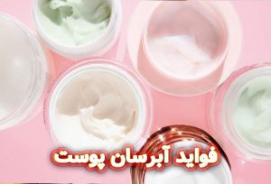 فواید-آبرسان-پوست