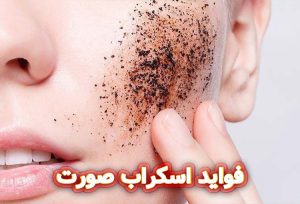 فواید اسکراب صورت