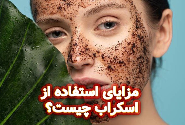 مزایای-استفاده-از-اسکراب-چیست؟