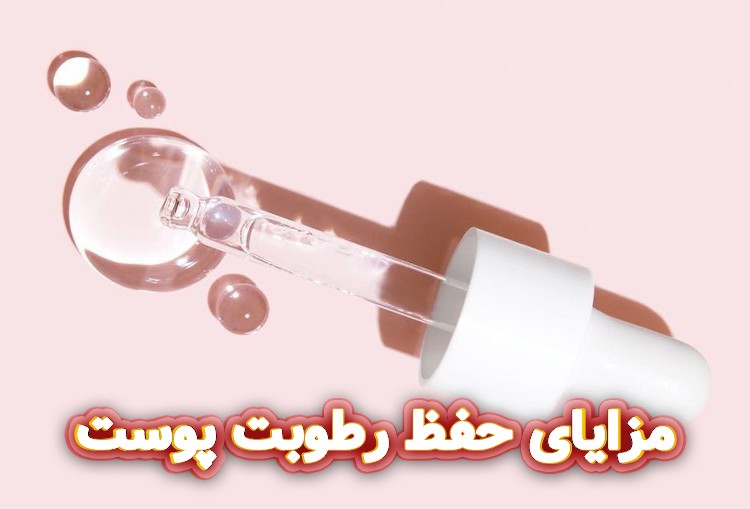 مزایای-حفظ-رطوبت-پوست