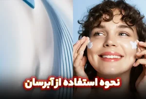 نحوه استفاده از آبرسان