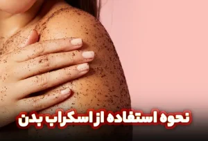 نحوه استفاده از اسکراب بدن