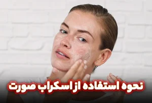 نحوه استفاده از اسکراب صورت
