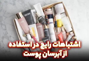 اشتباهات رایج در استفاده از آبرسان پوست