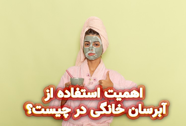اهمیت استفاده از آبرسان خانگی در چیست؟