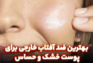 بهترین ضد آفتاب خارجی برای پوست خشک و حساس