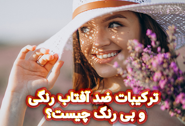 ترکیبات ضد آفتاب رنگی و بی رنگ چیست؟