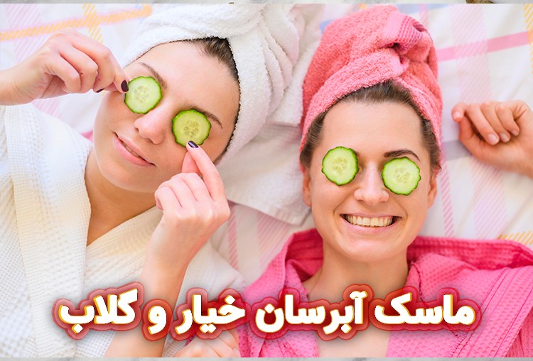 ماسک آبرسان خیار و گلاب