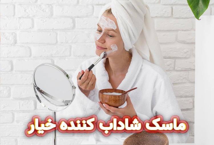 ماسک شاداب کننده خیار