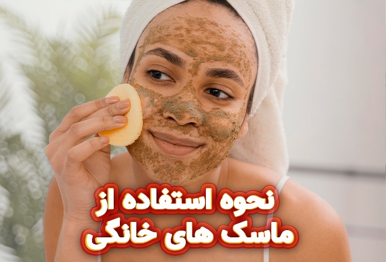 نحوه استفاده از ماسک های خانگی