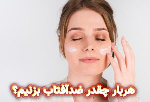 هربار چقدر ضدآفتاب بزنیم؟