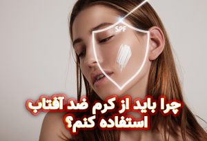 چرا باید از کرم ضد آفتاب استفاده کنم