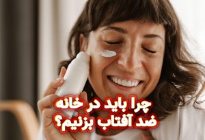چرا باید در خانه ضد آفتاب بزنیم؟