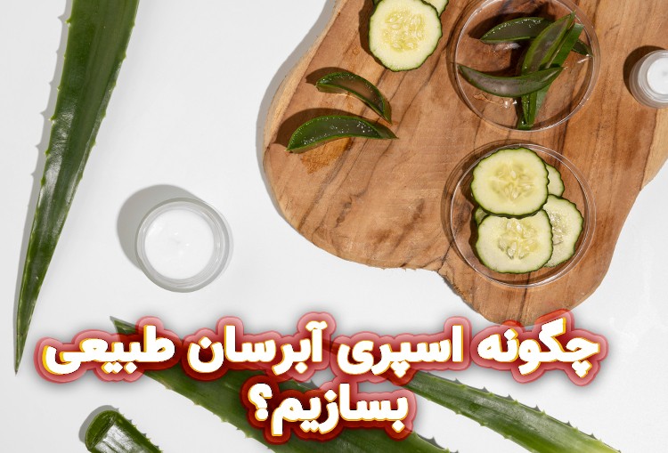 چگونه اسپری آبرسان طبیعی بسازیم؟