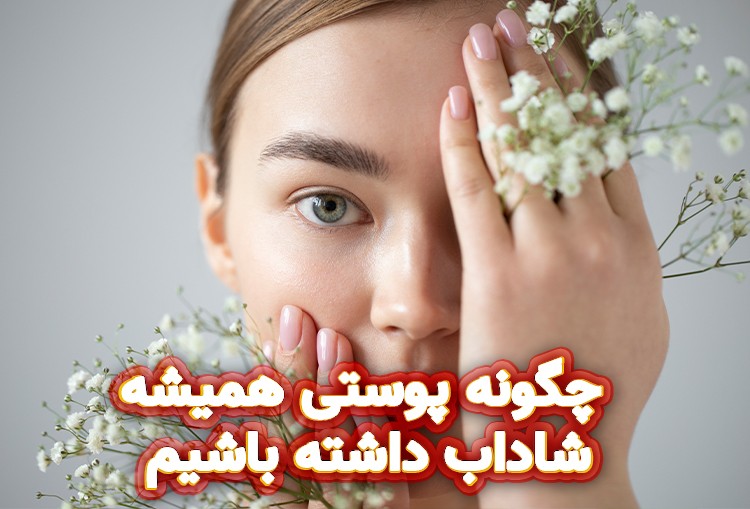 چگونه پوستی همیشه شاداب داشته باشیم