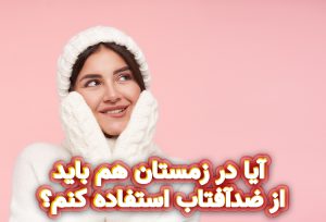 آیا در زمستان هم باید از ضدآفتاب استفاده کنم؟
