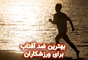بهترین ضد آفتاب برای ورزشکاران