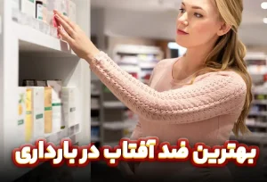بهترین ضد آفتاب در بارداری