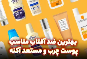 بهترین ضد آفتاب مناسب پوست چرب و مستعد آکنه