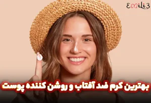 بهترین کرم ضد آفتاب و روشن کننده پوست