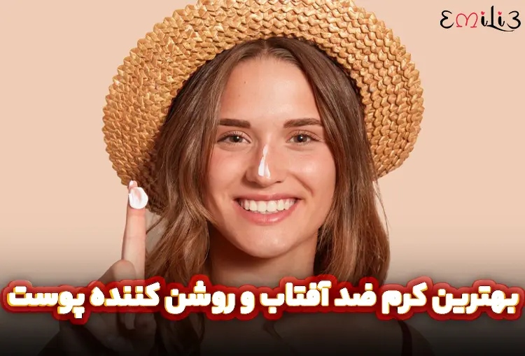 بهترین کرم ضد آفتاب و روشن کننده پوست
