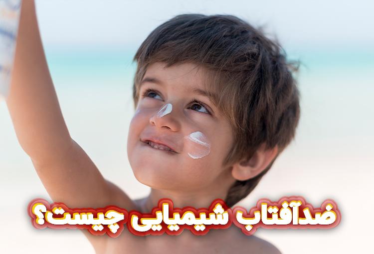 ضدآفتاب شیمیایی چیست؟