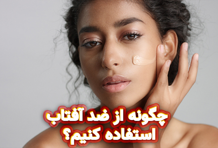 چگونه از ضد آفتاب استفاده کنیم؟