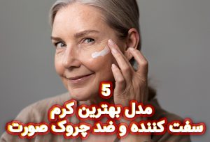 5 مدل بهترین کرم سفت کننده و ضد چروک صورت