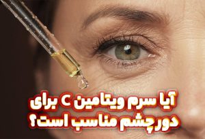 آیا سرم ویتامین C برای دور چشم مناسب است؟