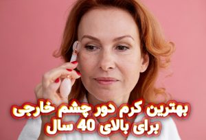 بهترین کرم دور چشم خارجی برای بالای 40 سال