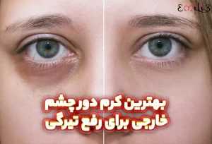 بهترین کرم دور چشم خارجی برای رفع تیرگی