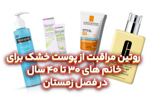 روتین-مراقبت-از-پوست-خشک-برای-خانم-های-30-تا-40-سال-در-فصل-زمستان