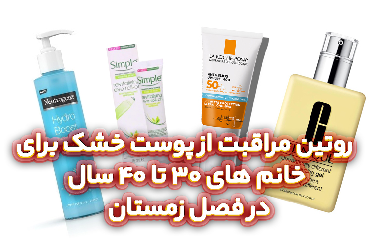 روتین-مراقبت-از-پوست-خشک-برای-خانم-های-30-تا-40-سال-در-فصل-زمستان