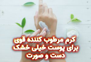 کرم مرطوب کننده قوی برای پوست خیلی خشک دست و صورت