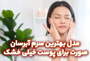 8-مدل-بهترین-سرم-آبرسان-صورت-برای-پوست-خیلی-خشک
