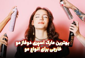 بهترین مارک اسپری دوفاز مو خارجی