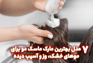 7 مدل بهترین مارک ماسک مو برای موهای خشک، وز و آسیب دیده