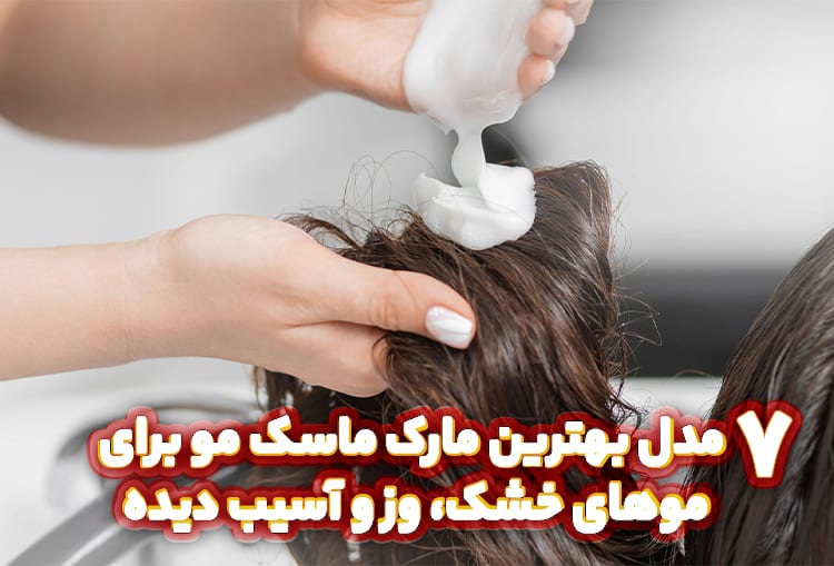 7 مدل بهترین مارک ماسک مو برای موهای خشک، وز و آسیب دیده