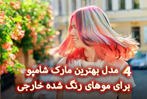 4 مدل بهترین مارک شامپو برای موهای رنگ شده خارجی