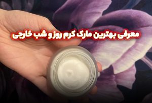 معرفی-بهترین-مارک-کرم-روز-و-شب-خارجی