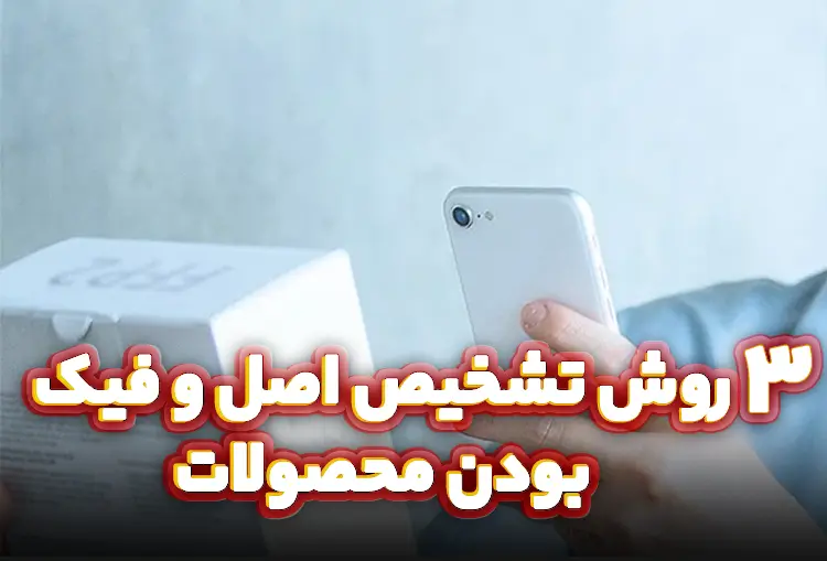 3 روش تشخیص اصل و فیک بودن محصولات