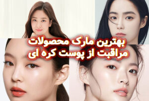 بهترین مارک محصولات پوستی کره ای