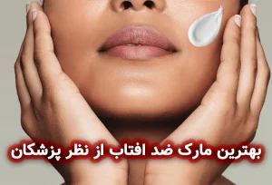 بهترین مارک ضد آفتاب از نظر پزشکان