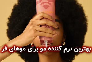 بهترین نرم کننده برای موی فر