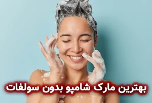 بهترین مارک شامپو بدون سولفات